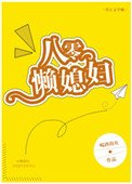 八零懶媳婦