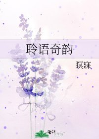 聆语奇韵