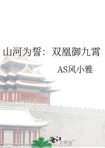 山河为誓:双凰御九霄